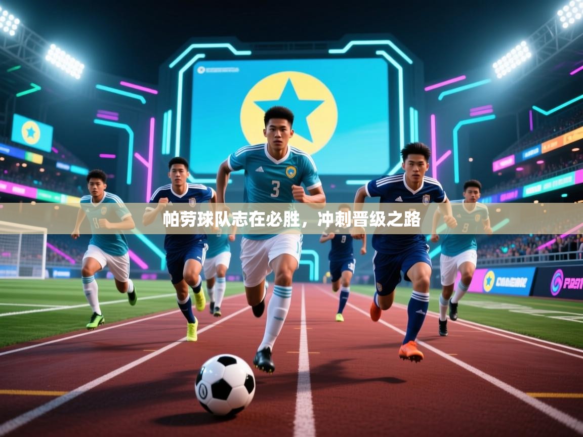 帕劳球队志在必胜，冲刺晋级之路  第2张