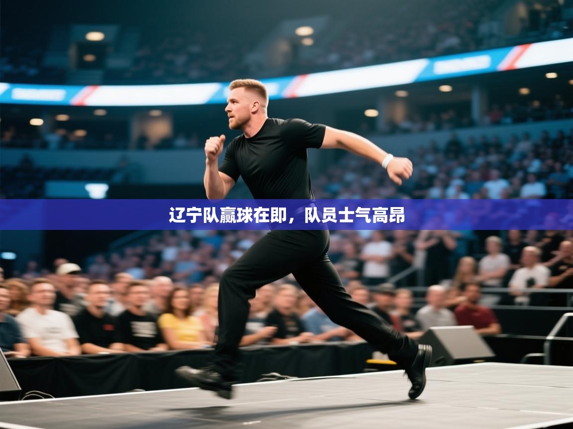 辽宁队赢球在即，队员士气高昂