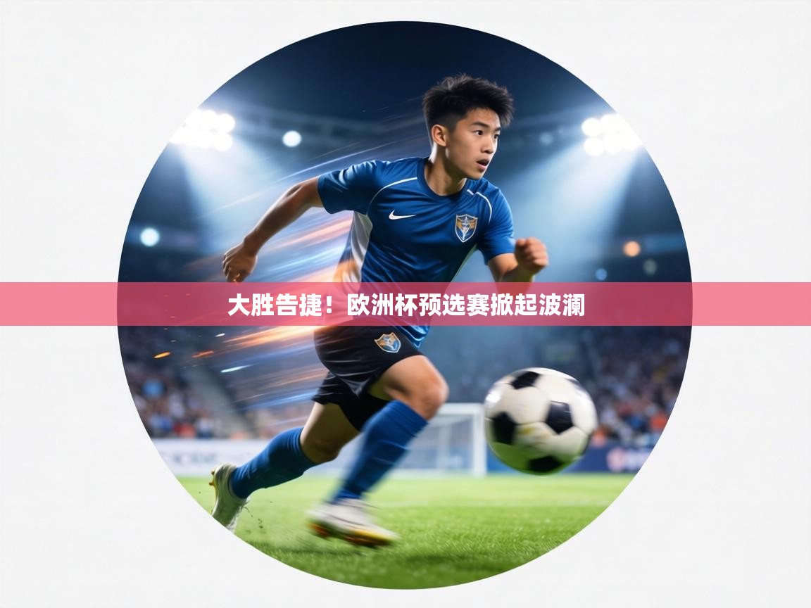 大胜告捷！欧洲杯预选赛掀起波澜  第1张