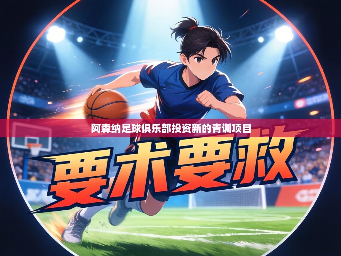 阿森纳足球俱乐部投资新的青训项目  第2张