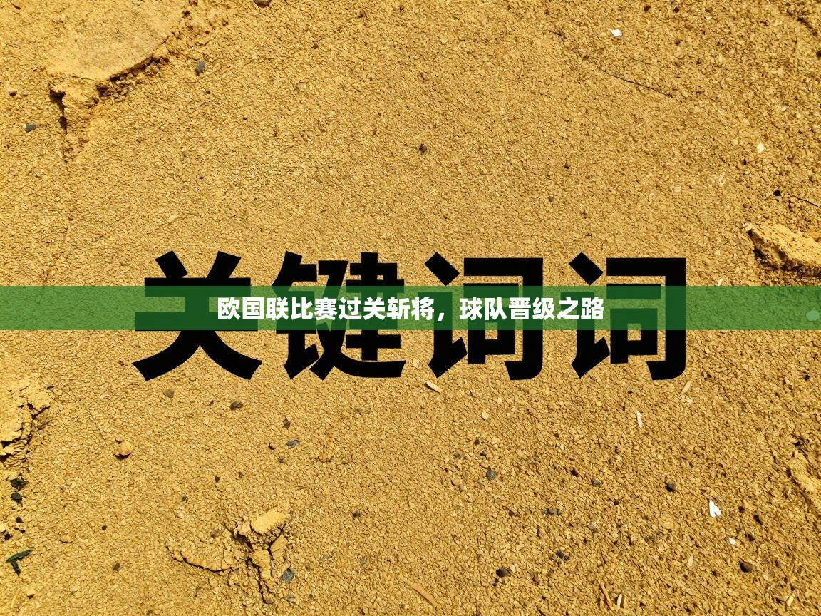欧国联比赛过关斩将,球队晋级之路 第2张