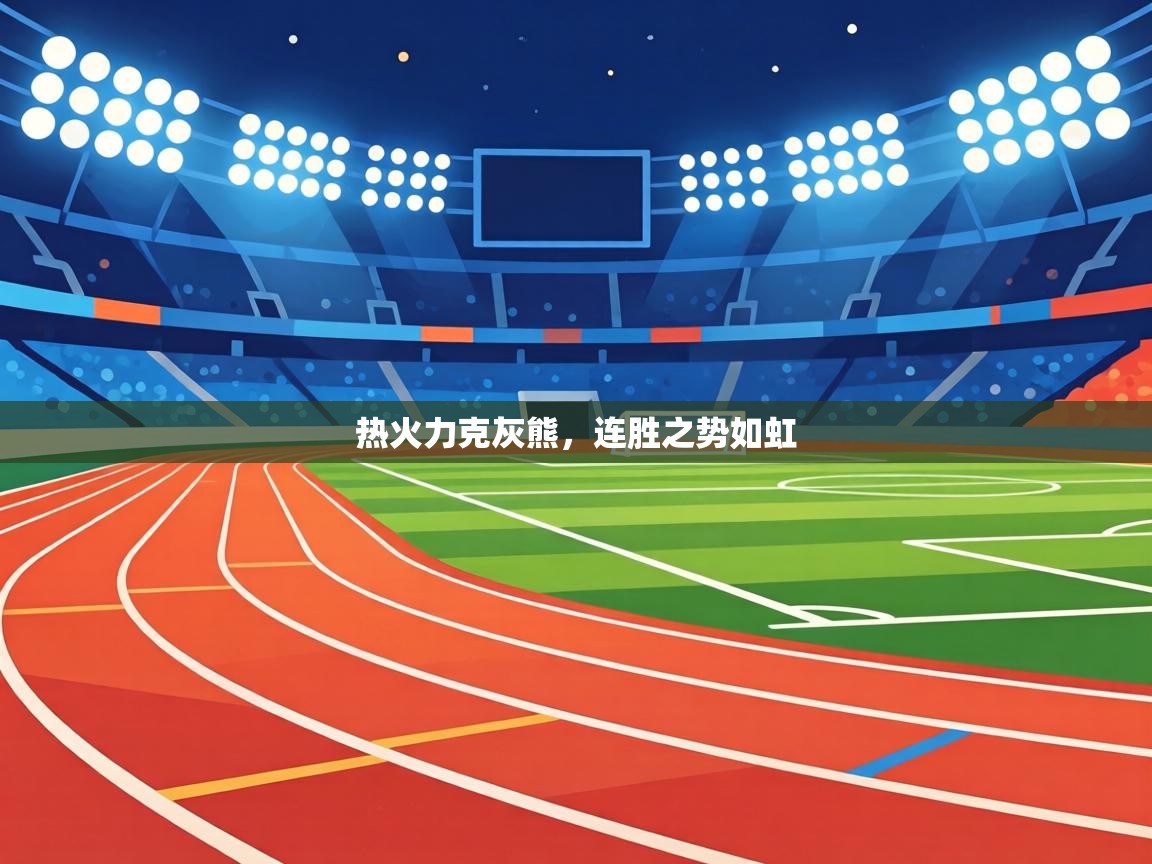 热火力克灰熊，连胜之势如虹  第1张