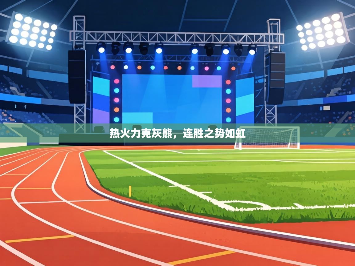 热火力克灰熊，连胜之势如虹  第2张