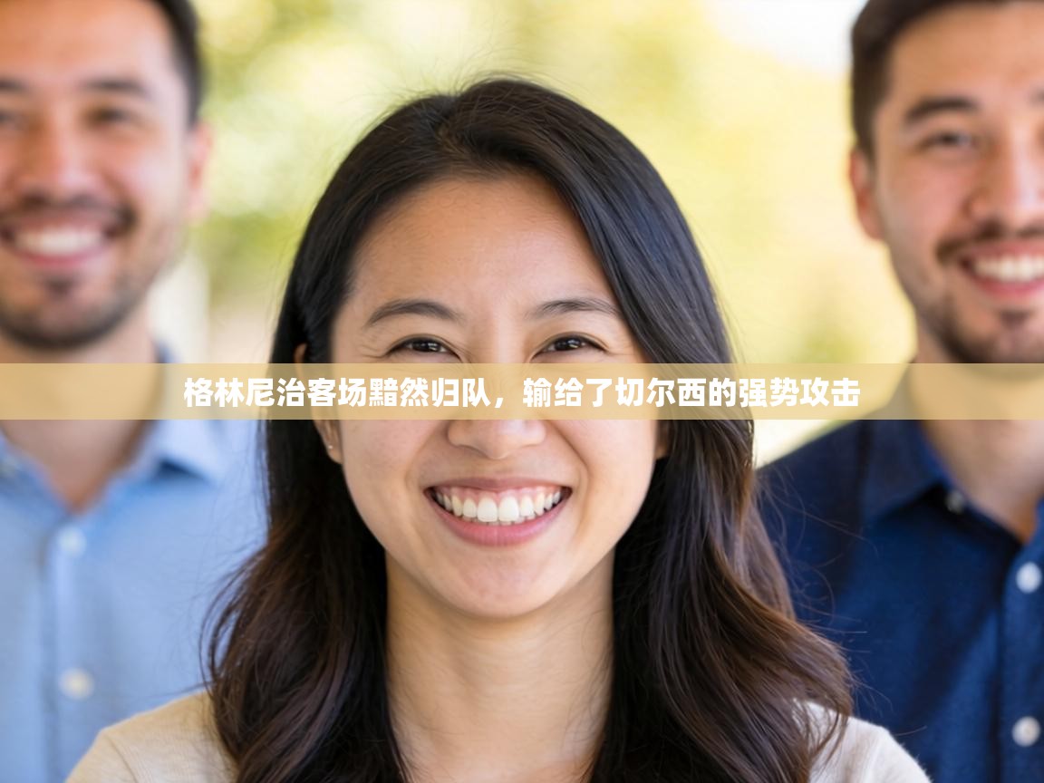 格林尼治客场黯然归队，输给了切尔西的强势攻击