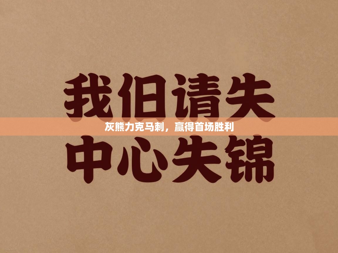 灰熊力克马刺，赢得首场胜利