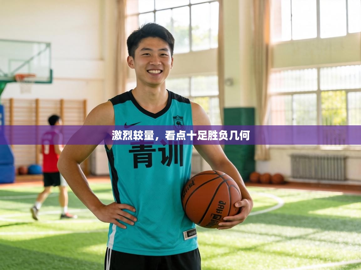 激烈较量，看点十足胜负几何