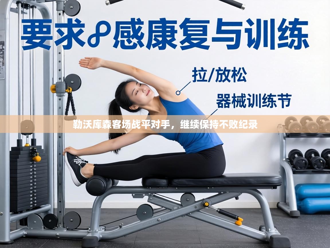 勒沃库森客场战平对手，继续保持不败纪录