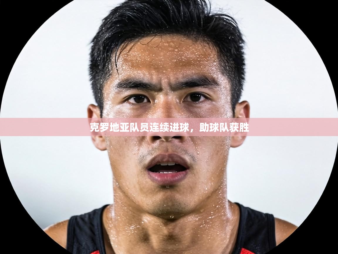 克罗地亚队员连续进球,助球队获胜 第1张