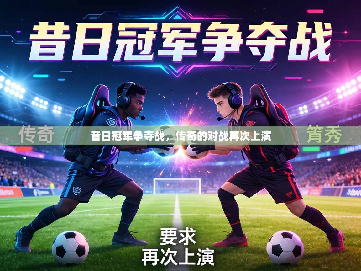 昔日冠军争夺战，传奇的对战再次上演  第2张