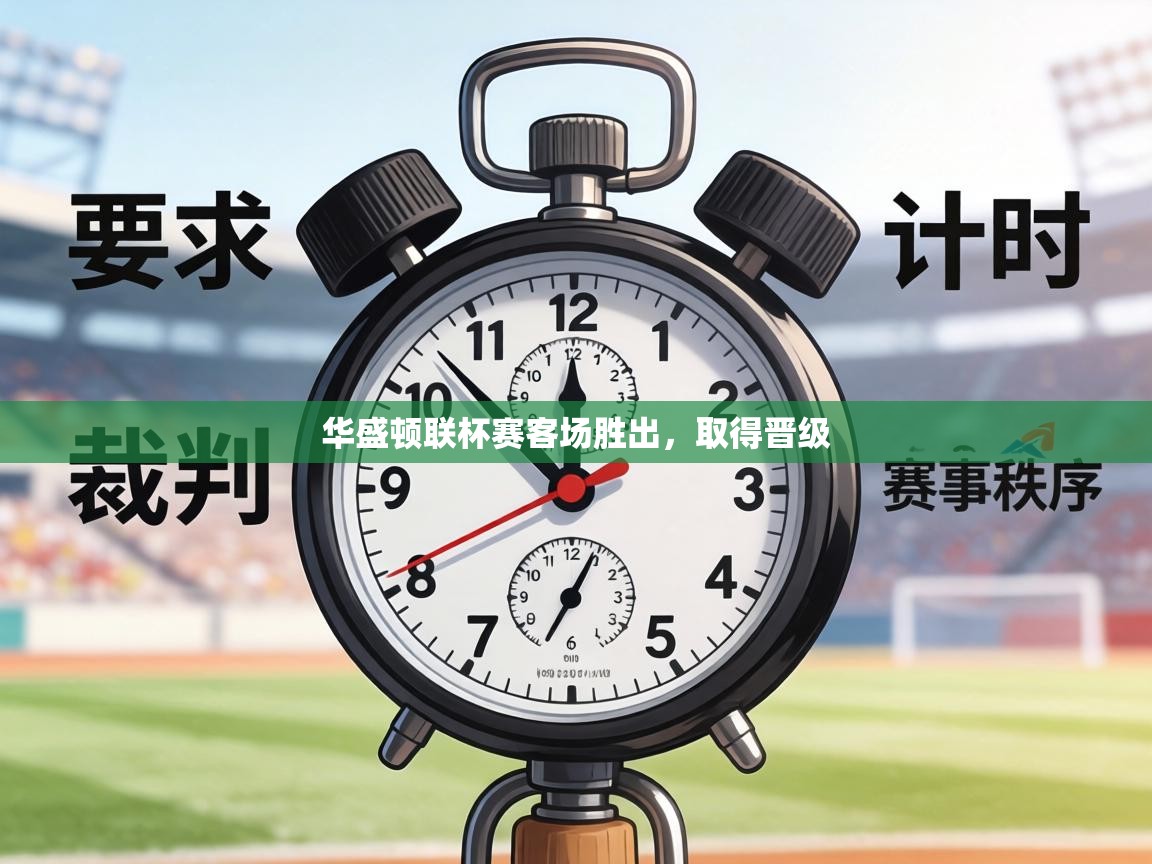 华盛顿联杯赛客场胜出，取得晋级  第1张