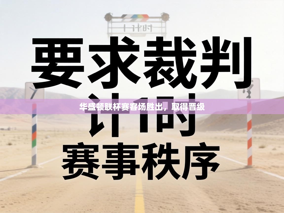 华盛顿联杯赛客场胜出，取得晋级  第2张