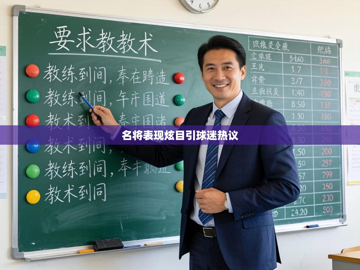 名将表现炫目引球迷热议  第2张