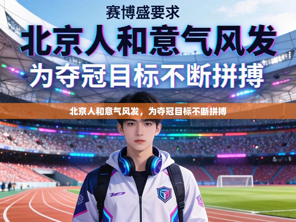 北京人和意气风发，为夺冠目标不断拼搏