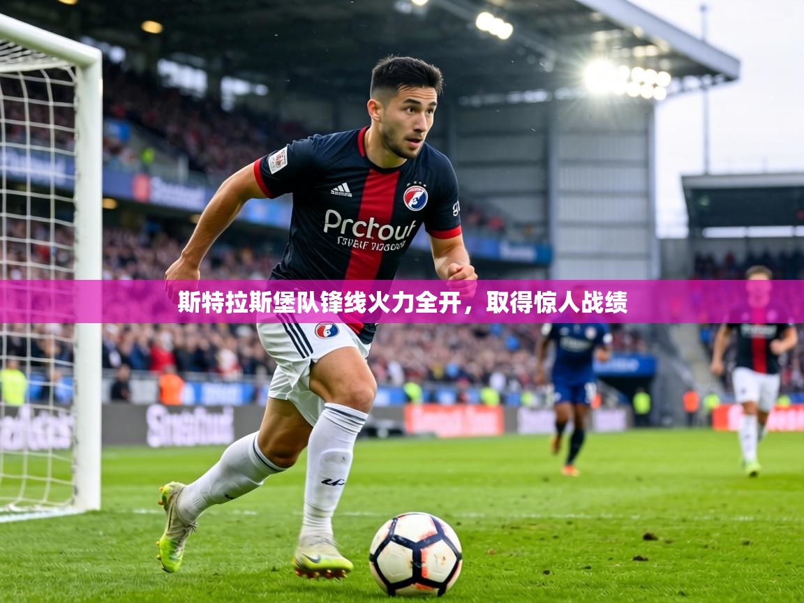 斯特拉斯堡队锋线火力全开，取得惊人战绩