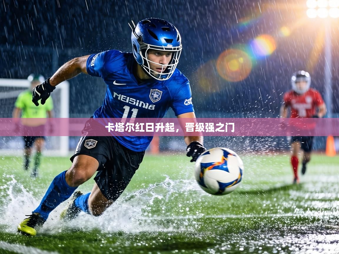 卡塔尔红日升起,晋级强之门