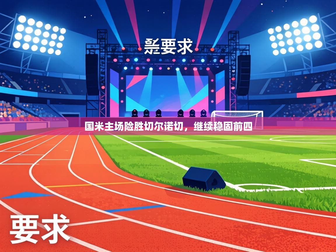 国米主场险胜切尔诺切,继续稳固前四 第1张