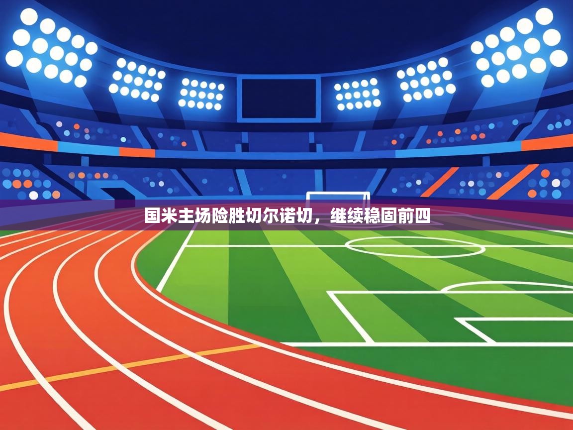 国米主场险胜切尔诺切,继续稳固前四 第2张