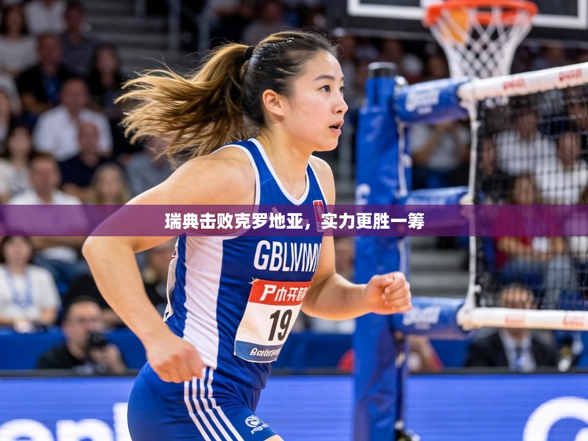 瑞典击败克罗地亚，实力更胜一筹