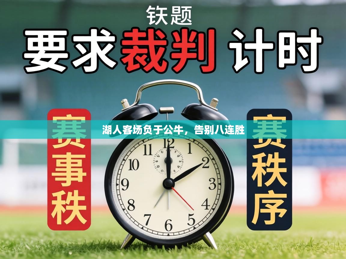 湖人客场负于公牛，告别八连胜  第1张