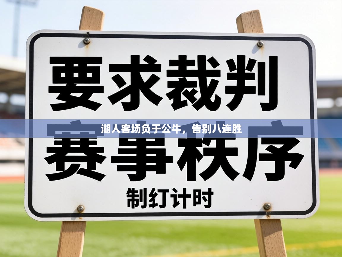 湖人客场负于公牛，告别八连胜  第2张