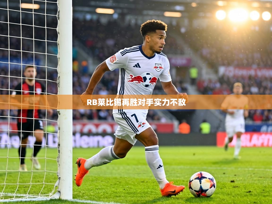 RB莱比锡再胜对手实力不敌