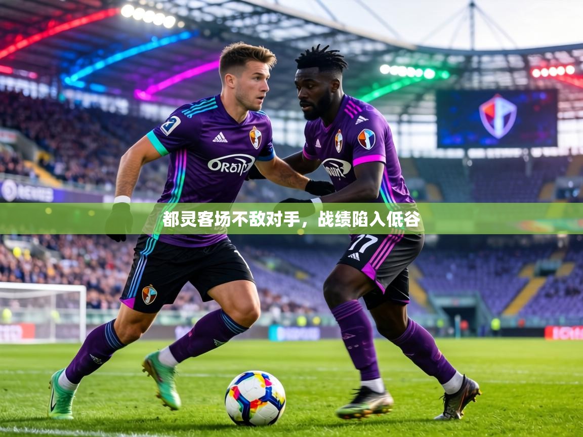 都灵客场不敌对手，战绩陷入低谷  第1张