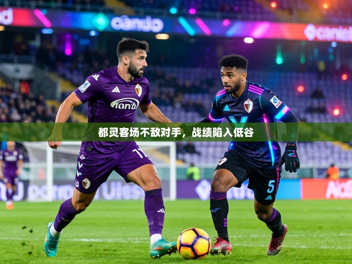 都灵客场不敌对手，战绩陷入低谷  第2张
