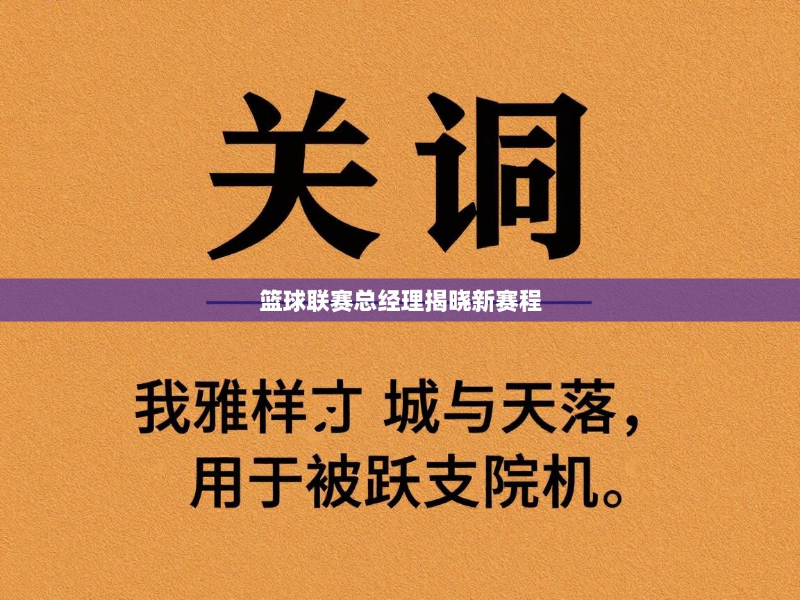 篮球联赛总经理揭晓新赛程