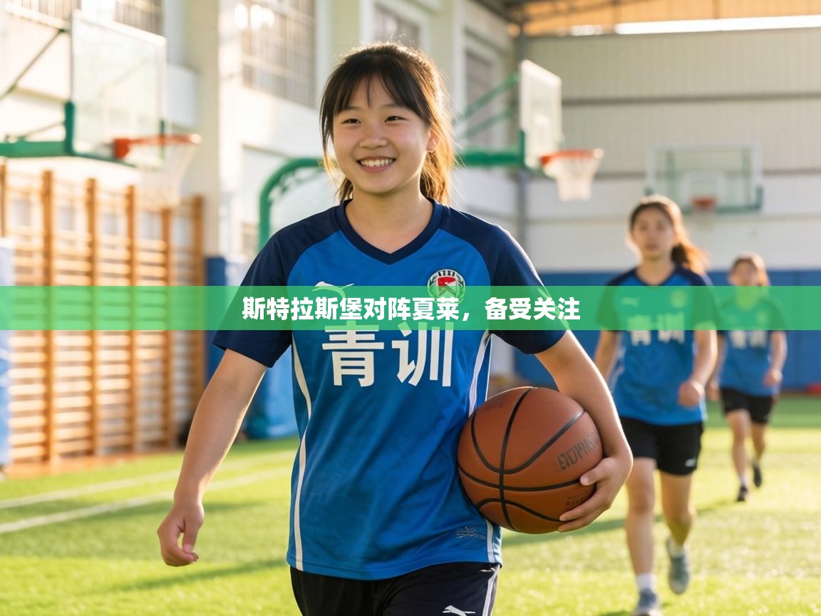 斯特拉斯堡对阵夏莱，备受关注